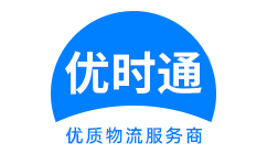 城厢区到香港物流公司,城厢区到澳门物流专线,城厢区物流到台湾